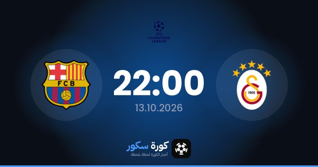 موعد مباراة غلطة سراي وبرشلونة