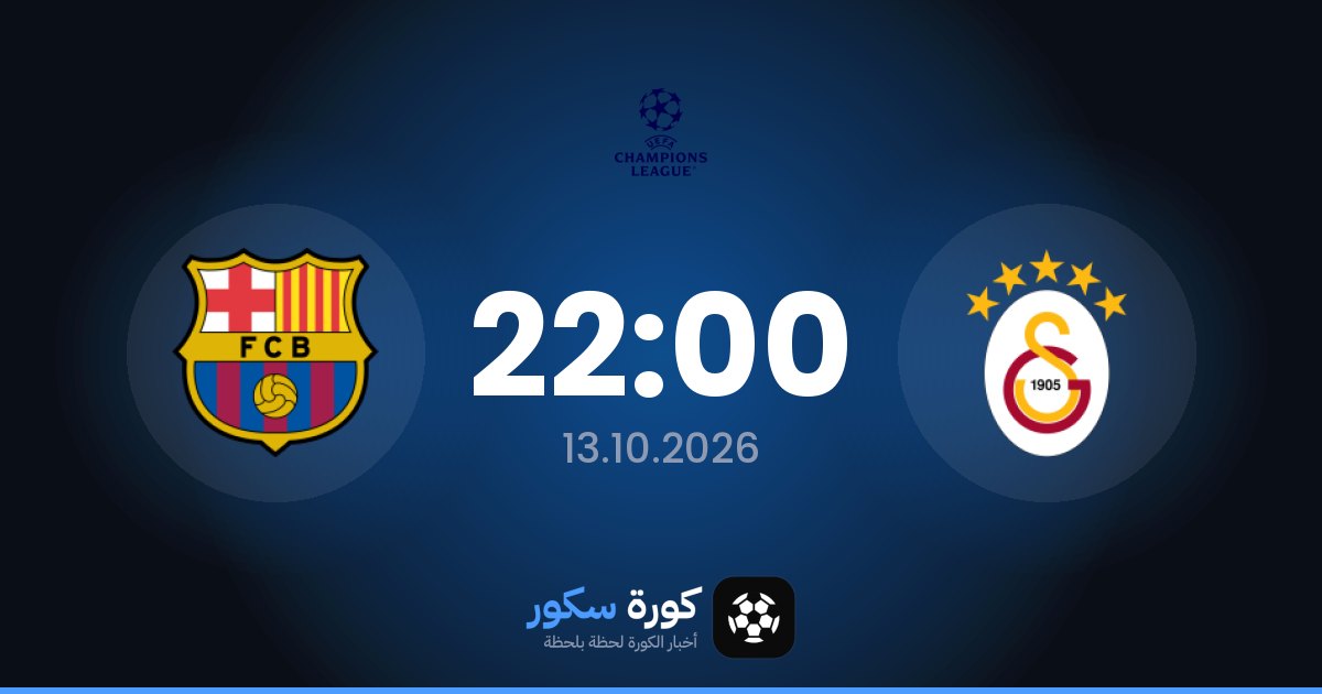 موعد مباراة غلطة سراي وبرشلونة اليوم في دوري أبطال أوروبا والتشكيل المتوقع
