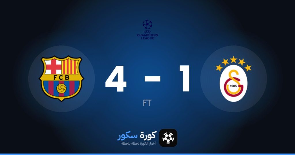 نتيجة مباراة غلطة سراي وبرشلونة