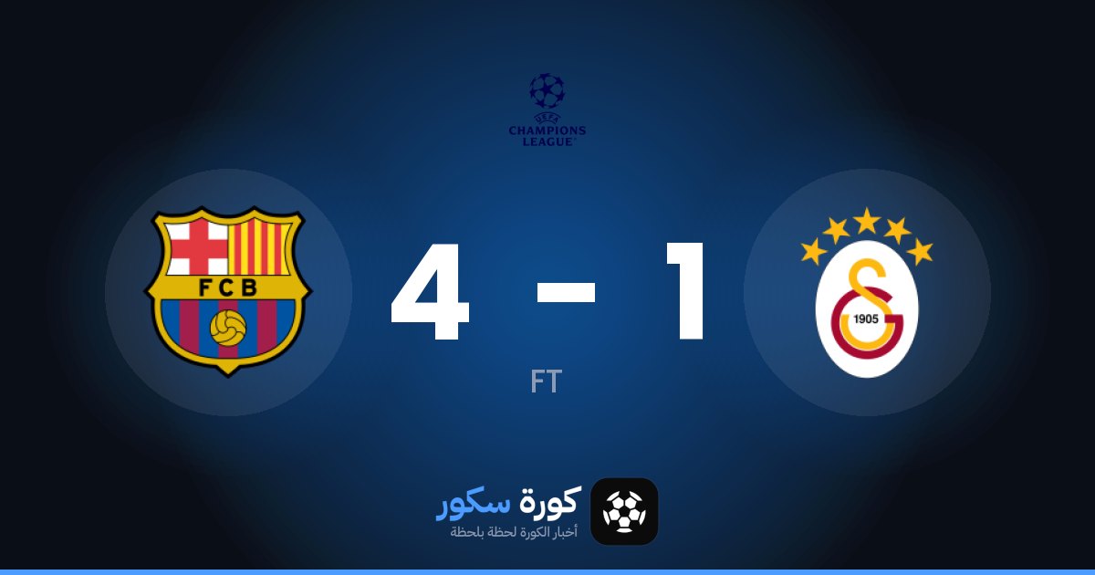 برشلونة يكتسح غلطة سراي بنتيجة 4-1 في دوري أبطال أوروبا