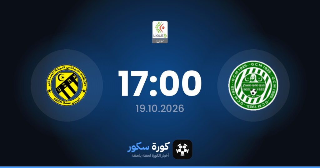موعد مباراة غالي شباب معسكر واتحاد الحراش