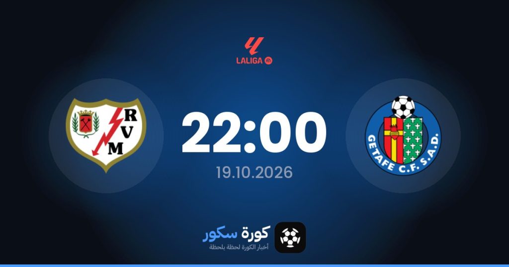 موعد مباراة خيتافي ورايو فاييكانو