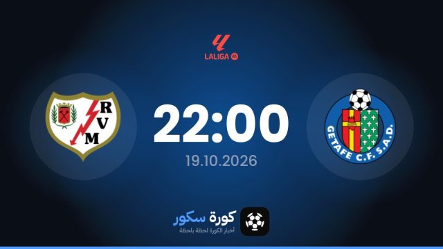 موعد مباراة خيتافي ورايو فاييكانو اليوم في الدوري الإسباني والتشكيل المتوقع