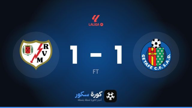 تعادل مثير بين خيتافي ورايو فاييكانو 1-1 في الجولة 9 من الدوري الإسباني