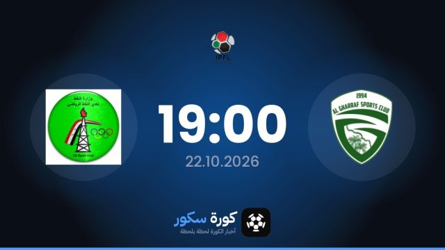 موعد مباراة غاراف ونافت اليوم في الدوري العراقي والتشكيل المتوقع