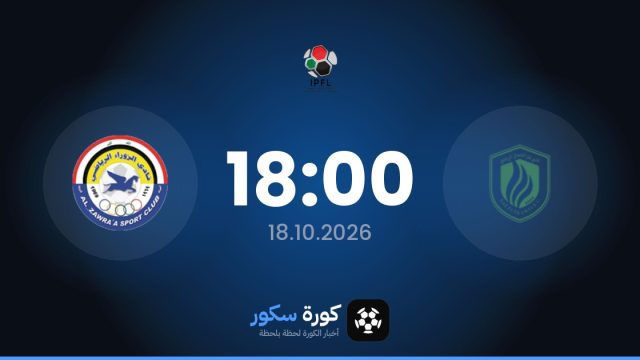 موعد مباراة غاز الشمال والزوراء اليوم في الدوري العراقي والتشكيل المتوقع