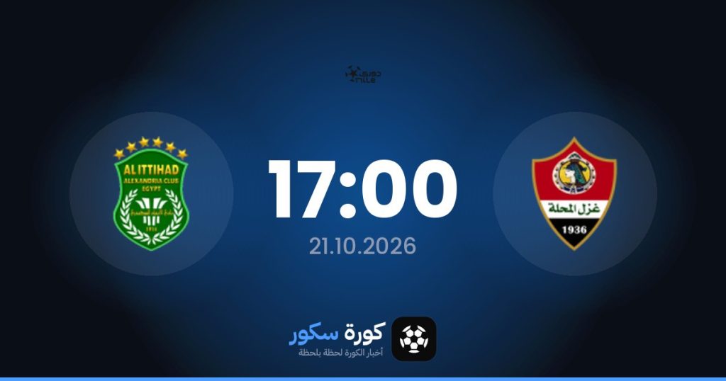 موعد مباراة غزل المحلة والاتحاد