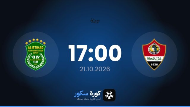 موعد مباراة غزل المحلة والاتحاد اليوم في الدوري المصري الممتاز والقناة الناقلة