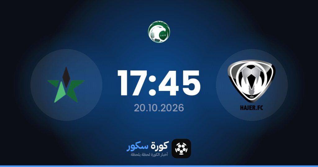 موعد مباراة هجر والنجمة