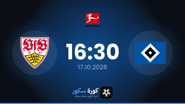موعد مباراة هامبورج وشتوتغارت اليوم في الدوري الألماني والتشكيل المتوقع
