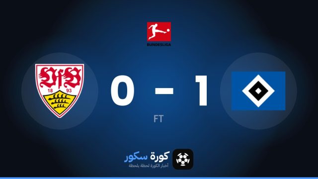 هامبورج يتغلب على شتوتغارت بنتيجة 1-0 في الجولة 6 من الدوري الألماني