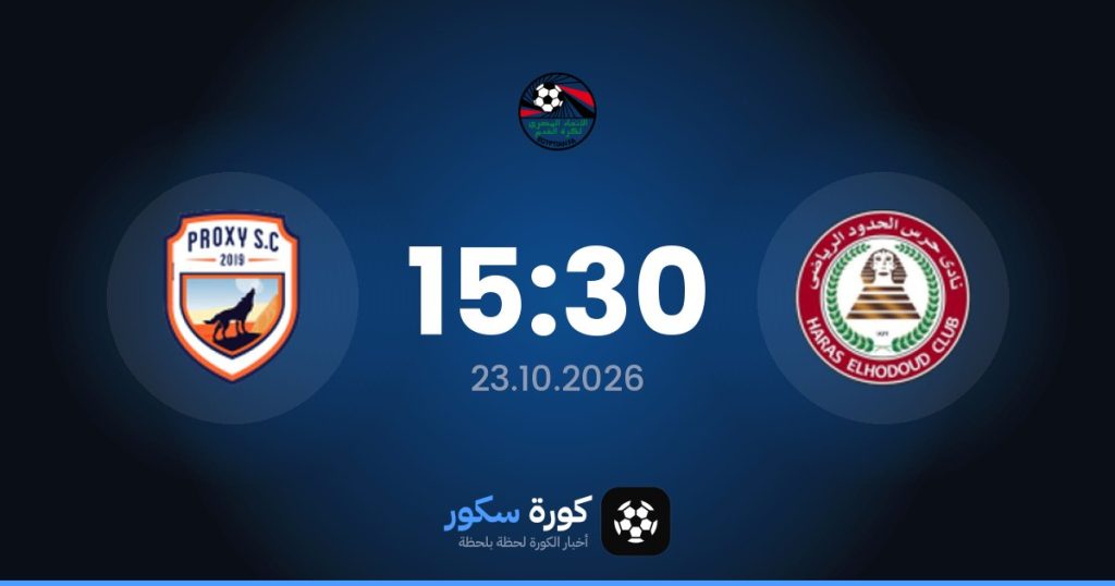 موعد مباراة حرس الحدود وبروكسي