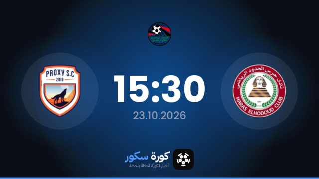 موعد مباراة حرس الحدود وبروكسي اليوم في دوري القسم الثاني-أ والتشكيل المتوقع