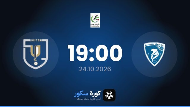 موعد مباراة هاتا ويونايتد اف سي اليوم في كأس الإمارات والتشكيل المتوقع