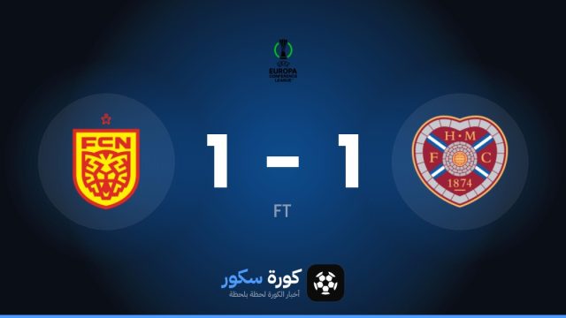 تعادل مثير بين هارت أوف ميدلوثيان ونورشيلاند 1-1 في مرحلة الدوري – الجولة 1 من دوري المؤتمر الأوروبي