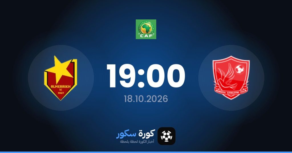 موعد مباراة حوريا كوناكري والمريخ