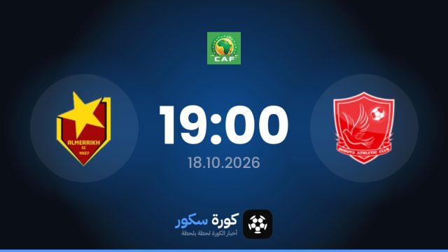 موعد مباراة حوريا كوناكري والمريخ اليوم في دوري أبطال أفريقيا والتشكيل المتوقع