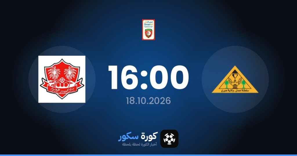 موعد مباراة إبري وظفار