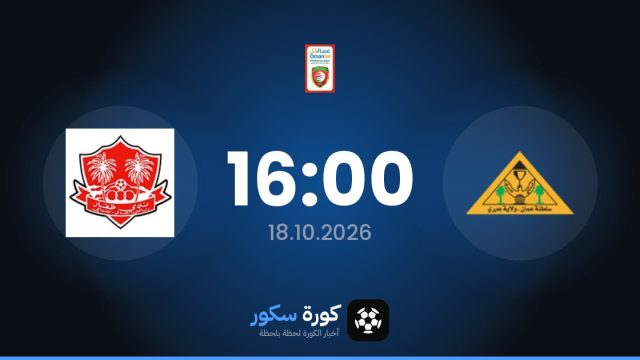 موعد مباراة إبري وظفار اليوم في الدوري العماني الممتاز والتشكيل المتوقع