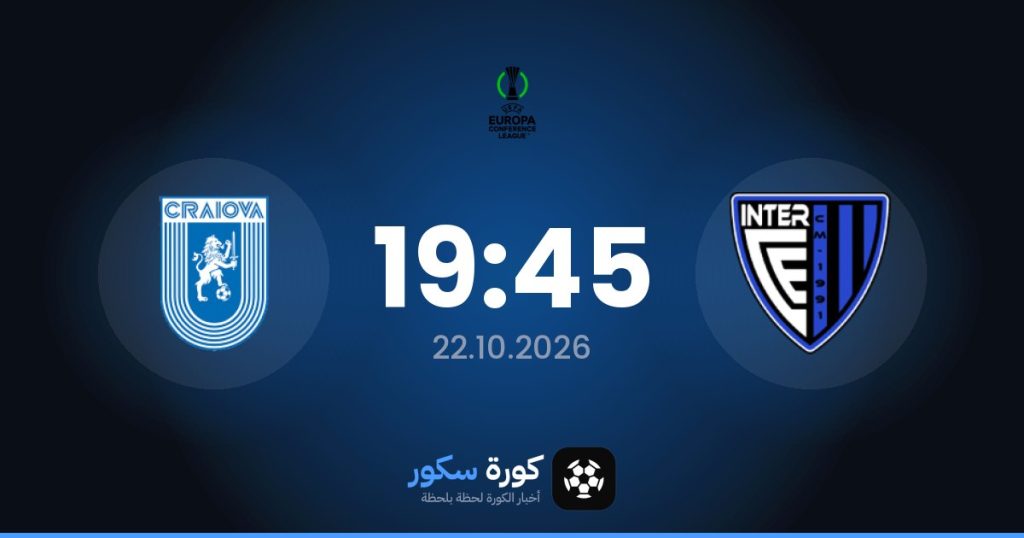 موعد مباراة إنتر نادي ديسكالديس ويونيفيرسيتاتيا كرايوفا