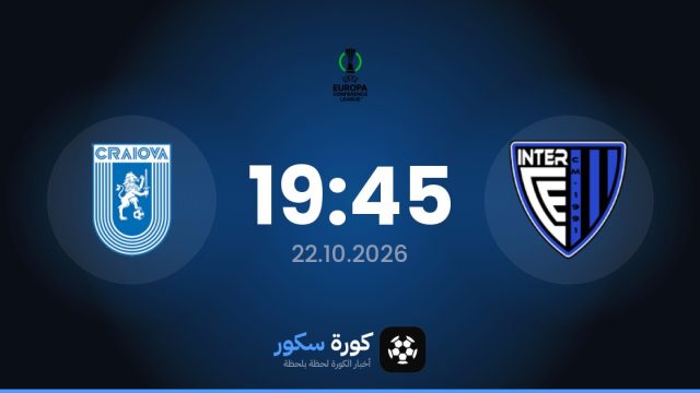 موعد مباراة إنتر نادي ديسكالديس ويونيفيرسيتاتيا كرايوفا اليوم في دوري المؤتمر الأوروبي والتشكيل المتوقع