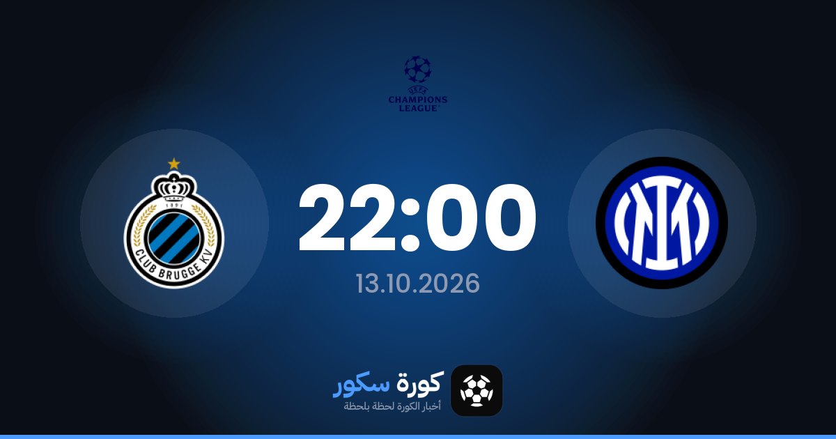 موعد مباراة إنتر ميلان وكلوب بروج اليوم في دوري أبطال أوروبا والتشكيل المتوقع
