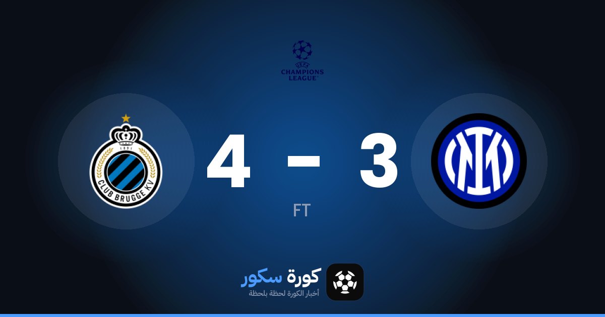 كلوب بروج يفوز على إنتر ميلان 4-3 في دوري أبطال أوروبا