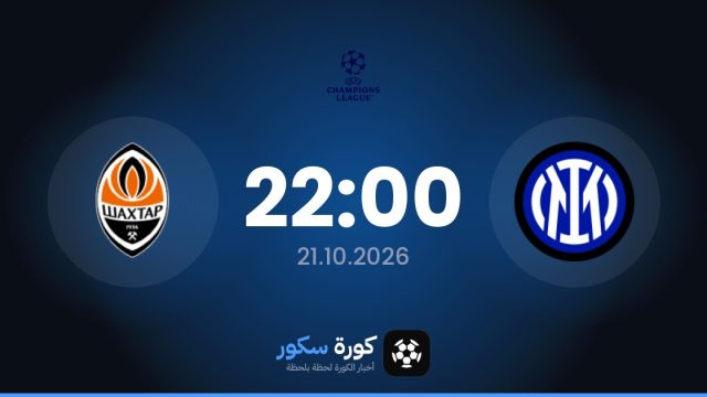 موعد مباراة إنتر ميلان وشاختار دونيتسك اليوم في دوري أبطال أوروبا والقناة الناقلة