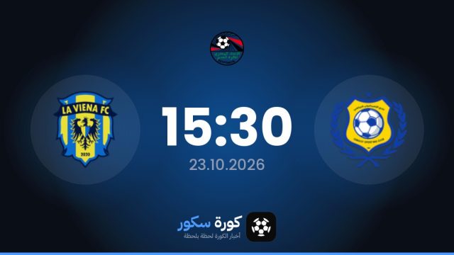 موعد مباراة الإسماعيلي ولافيينا أف سي اليوم في دوري القسم الثاني-أ والتشكيل المتوقع