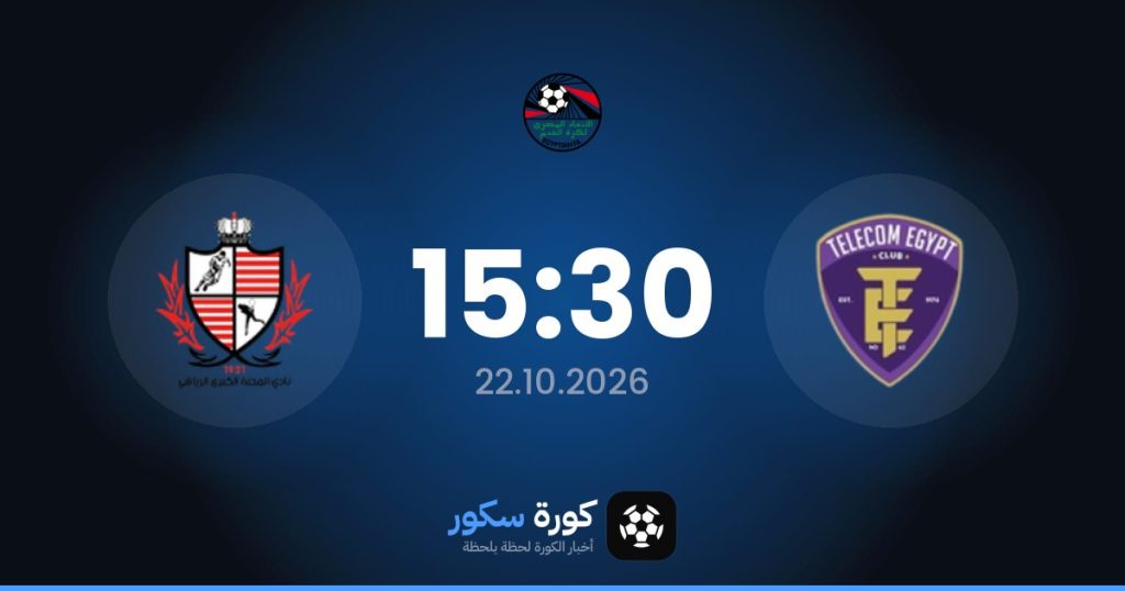 موعد مباراة المصرية للاتصالات وبالاديييات الميهالا