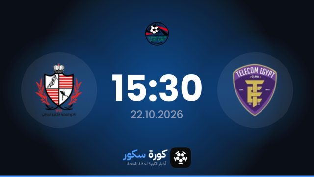 موعد مباراة المصرية للاتصالات وبالاديييات الميهالا اليوم في دوري القسم الثاني-أ والتشكيل المتوقع