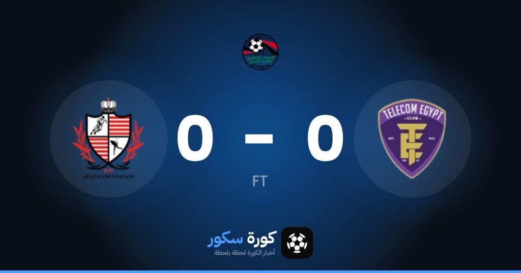 نتيجة مباراة المصرية للاتصالات وبالاديييات الميهالا