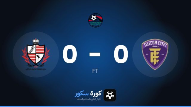 تعادل سلبي بين المصرية للاتصالات وبالاديييات الميهالا في دوري القسم الثاني-أ