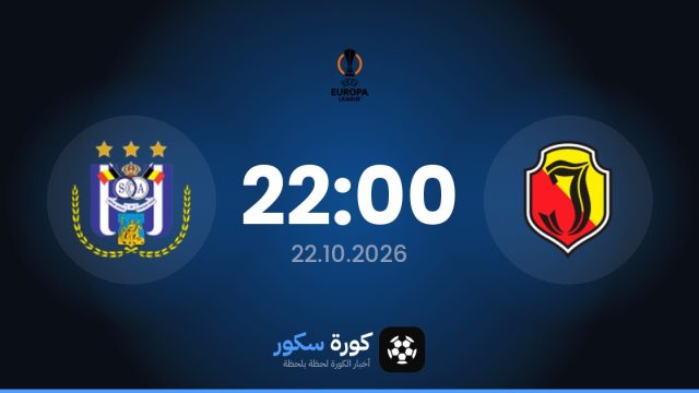 موعد مباراة نادي ياجييلونيا بياويستوك وأندرلخت اليوم في الدوري الأوروبي والقناة الناقلة