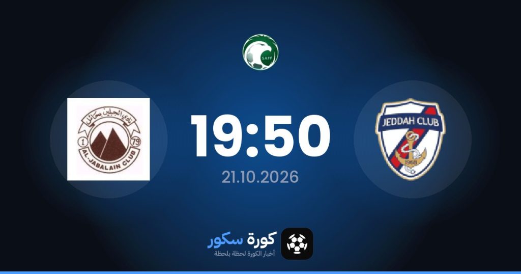 موعد مباراة جدة والجبلين