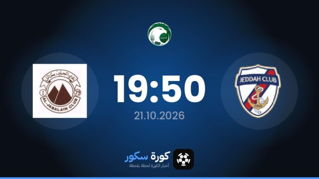 موعد مباراة جدة والجبلين اليوم في الدوري السعودي والتشكيل المتوقع