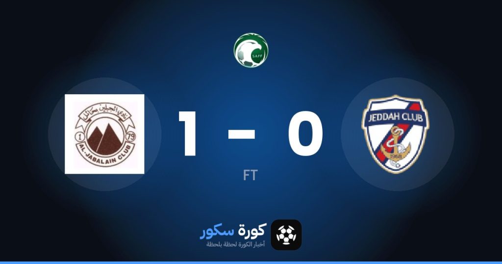 نتيجة مباراة جدة والجبلين