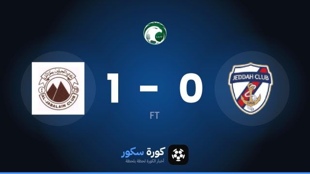 الجبلين يفوز على جدة 1-0 في الدوري السعودي