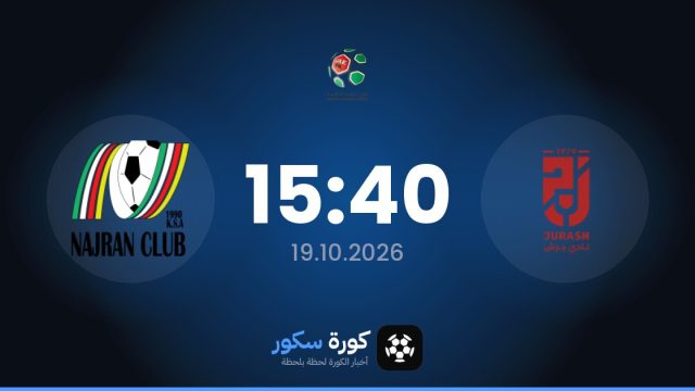 موعد مباراة جيراش ونجران اليوم في الدوري السعودي – الدرجة الثانية والتشكيل المتوقع