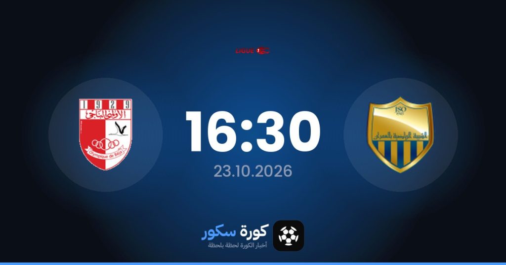 موعد مباراة جيونيس سبورتيف أومران والأولمبي الباجي
