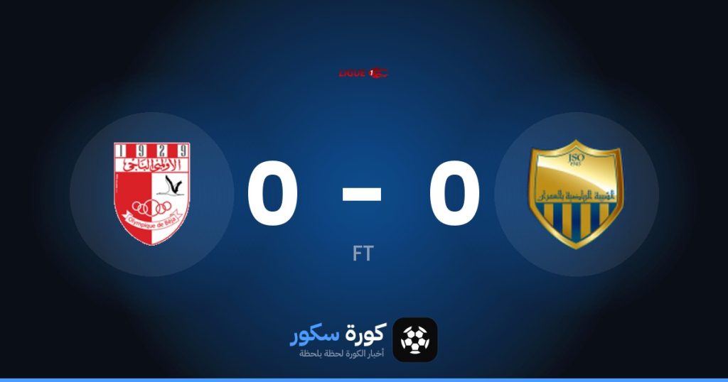 نتيجة مباراة جيونيس سبورتيف أومران والأولمبي الباجي