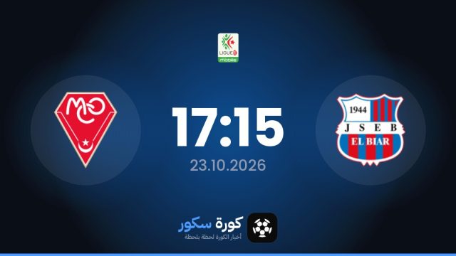 موعد مباراة شبيبة الأبيار ومولودية وهران اليوم في الدوري الجزائري والتشكيل المتوقع