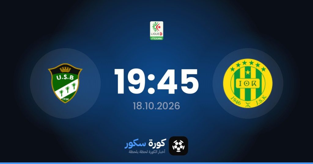 موعد مباراة شبيبة القبائل واتحاد بسكرة