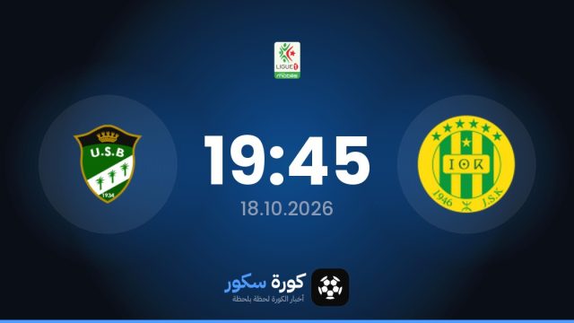 موعد مباراة شبيبة القبائل واتحاد بسكرة اليوم في الدوري الجزائري والتشكيل المتوقع