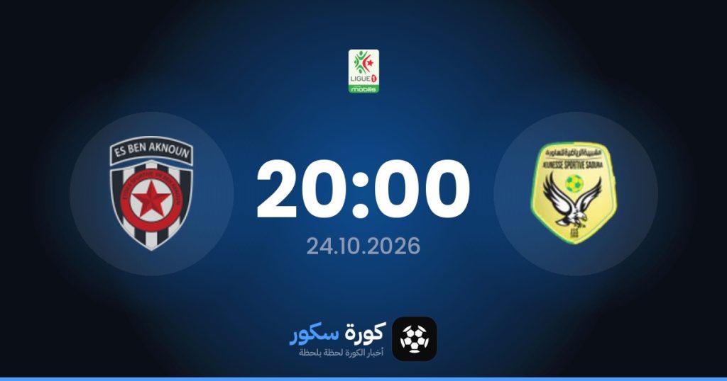 موعد مباراة شبيبة الساورة وبن أكنون