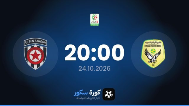 موعد مباراة شبيبة الساورة وبن أكنون اليوم في الدوري الجزائري والتشكيل المتوقع
