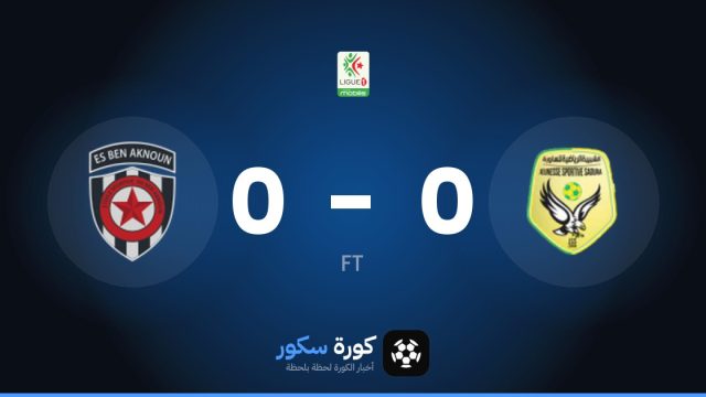 تعادل سلبي بين شبيبة الساورة وبن أكنون في الدوري الجزائري