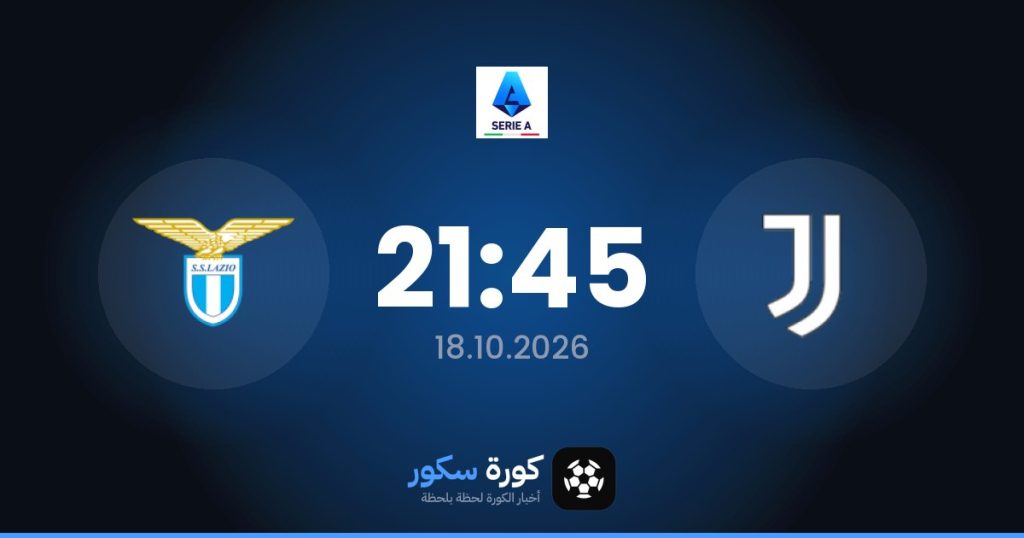 موعد مباراة يوفنتوس ولاتسيو