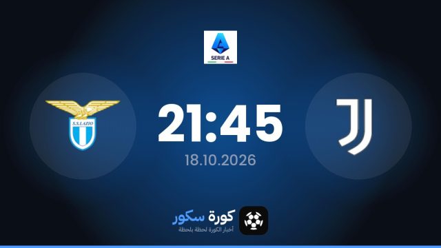 موعد مباراة يوفنتوس ولاتسيو اليوم في الدوري الإيطالي والتشكيل المتوقع