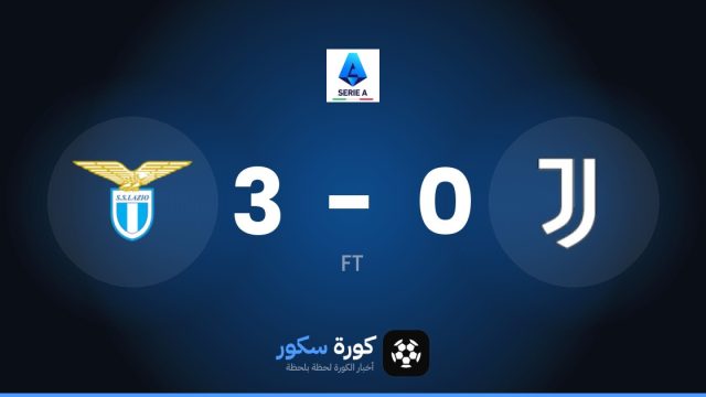 لاتسيو يسحق يوفنتوس 3-0 في الجولة 7 من الدوري الإيطالي